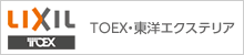 LIXIL／TOEX・東洋エクステリア